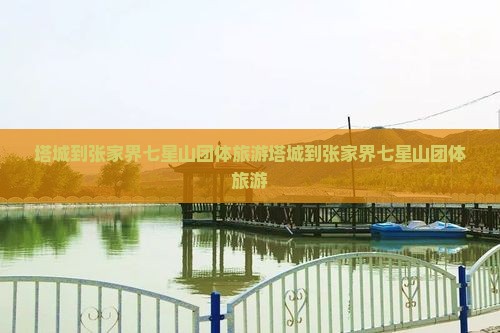塔城到张家界七星山团体旅游