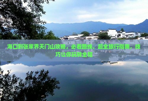海口到张家界天门山攻略