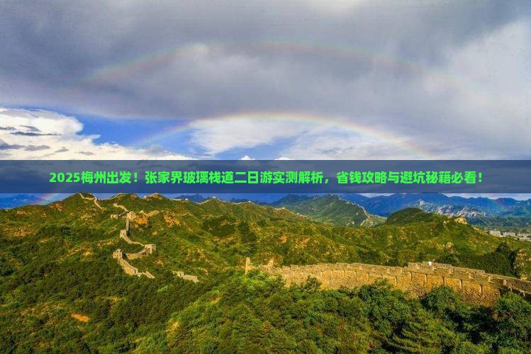 梅州到张家界玻璃栈道二日游