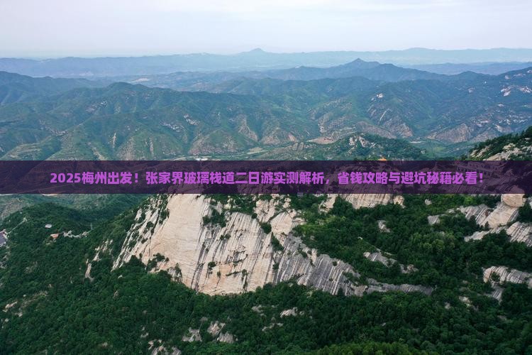 梅州到张家界玻璃栈道二日游