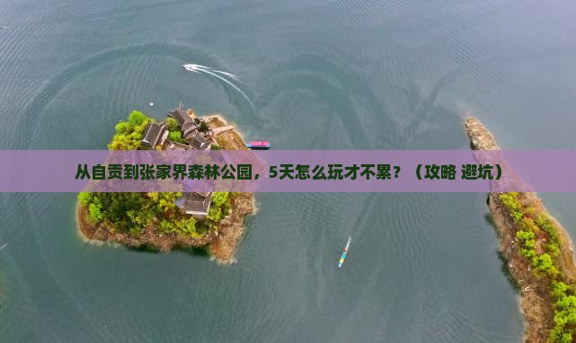 自贡到张家界森林公园旅游