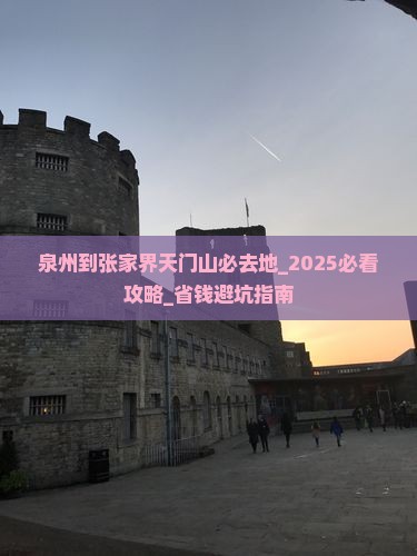 泉州到张家界天门山必去地