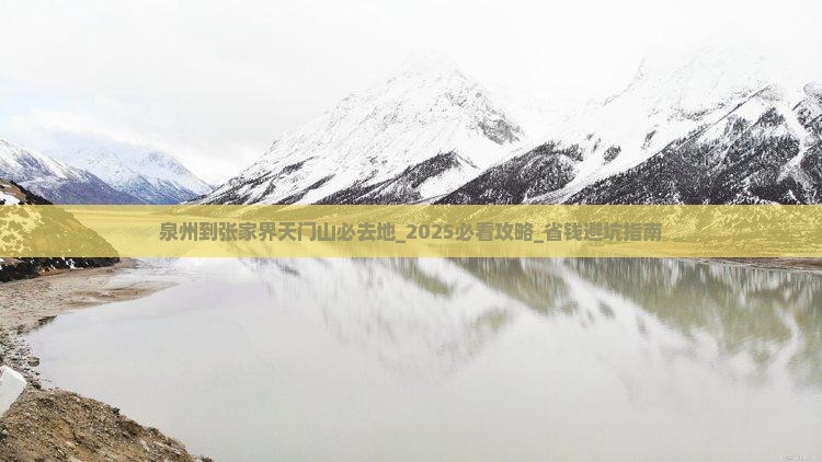 泉州到张家界天门山必去地