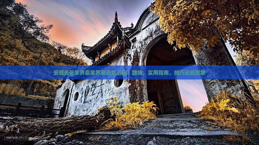 安顺去张家界袁家界景点