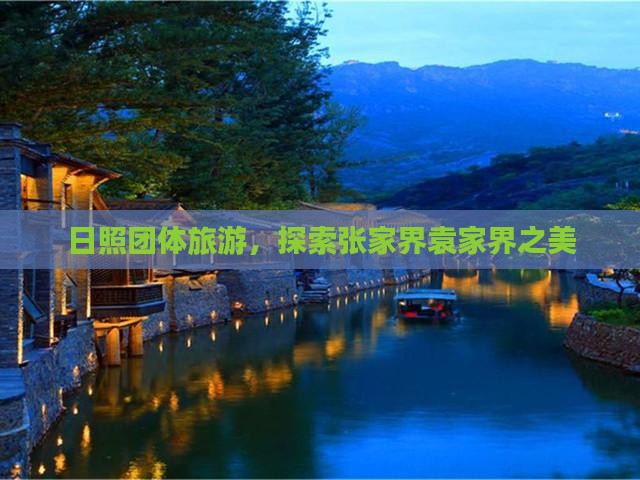日照去张家界袁家界团体旅游