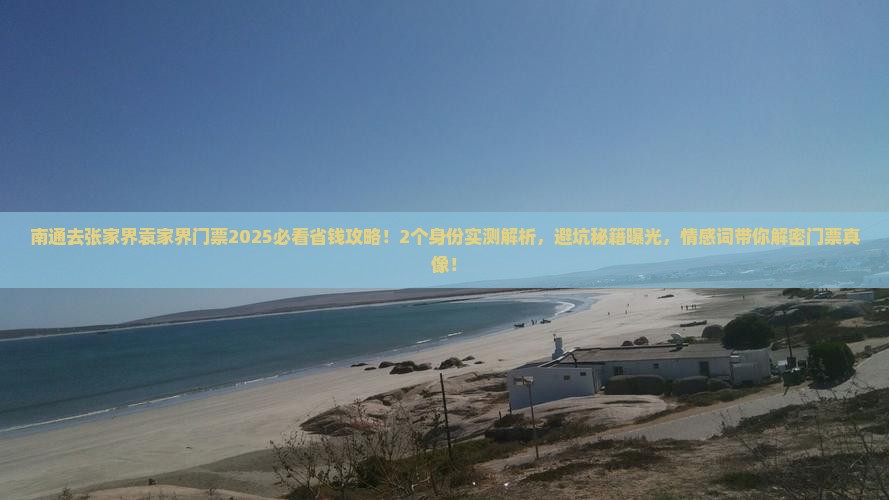 南通去张家界袁家界门票