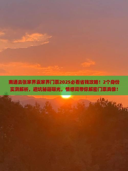 南通去张家界袁家界门票