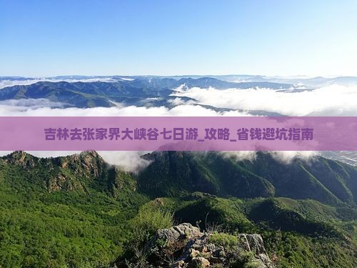 吉林去张家界大峡谷七日游