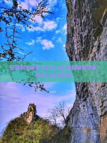 昆明到张家界天门山五日游