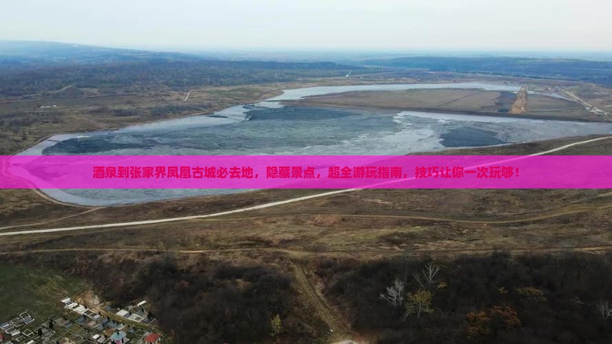 酒泉到张家界凤凰古城必去地
