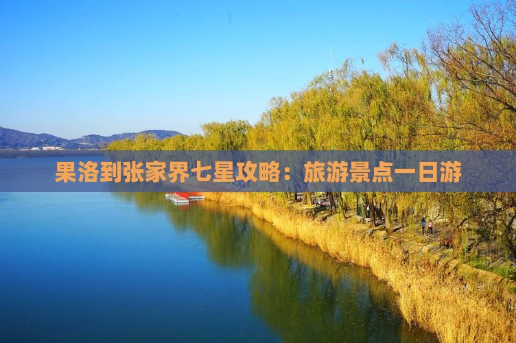 果洛到张家界七星山一日