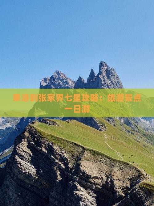 果洛到张家界七星山一日