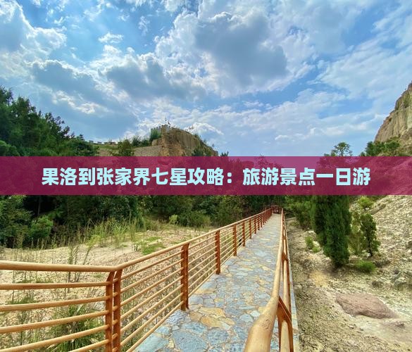 果洛到张家界七星山一日