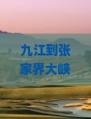 九江到张家界大峡谷三日游