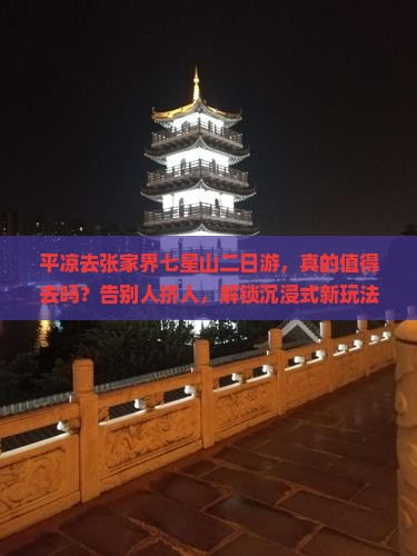 平凉去张家界七星山二日游