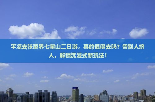 平凉去张家界七星山二日游