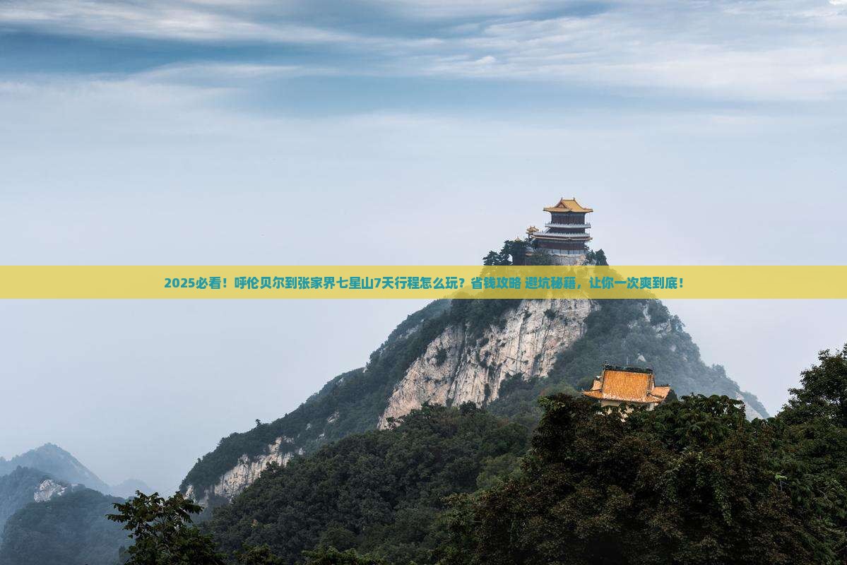 呼伦贝尔到张家界七星山旅行社