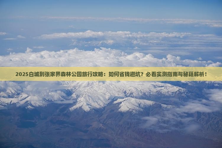 白城到张家界森林公园旅行社