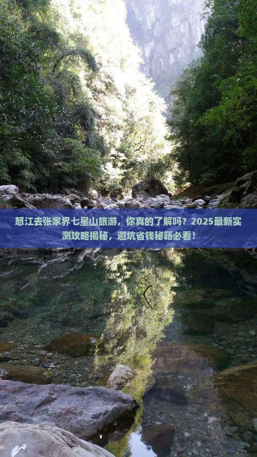怒江去张家界七星山旅游