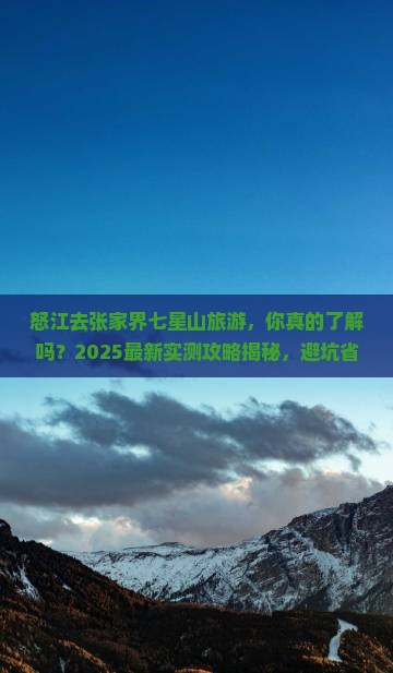 怒江去张家界七星山旅游