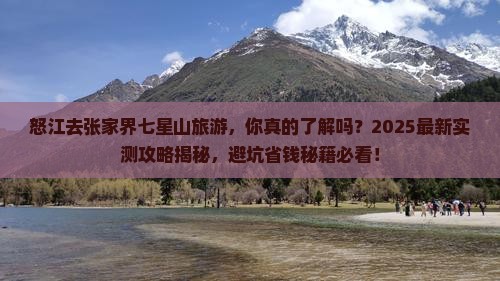 怒江去张家界七星山旅游
