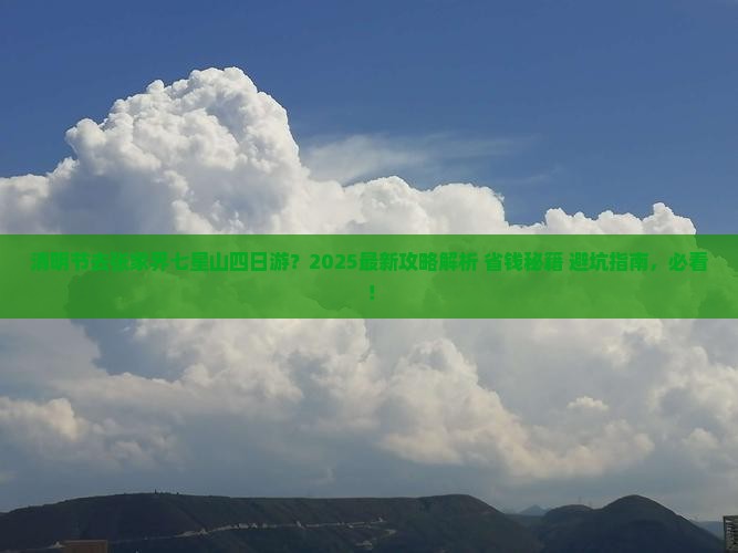 清明节到张家界七星山四日游
