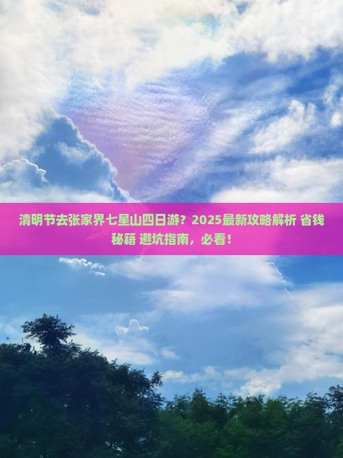 清明节到张家界七星山四日游