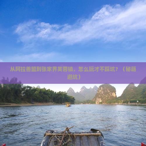 阿拉善盟到张家界芙蓉镇攻略