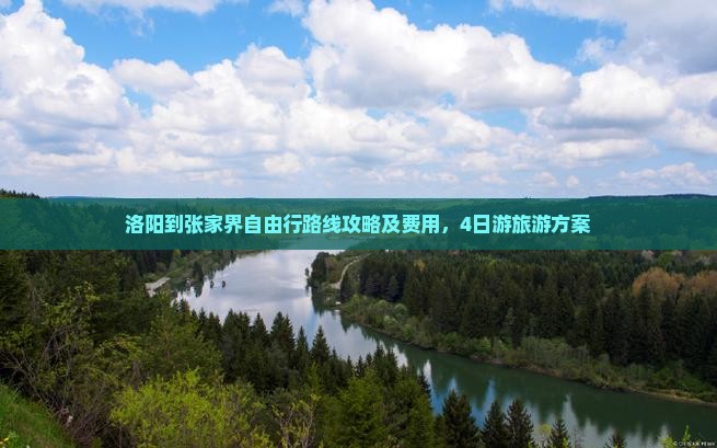 洛阳到张家界自由行