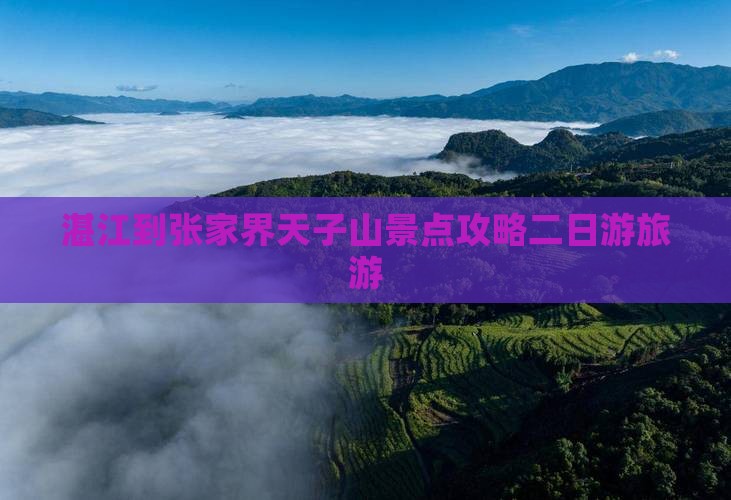 湛江到张家界天子山二日游