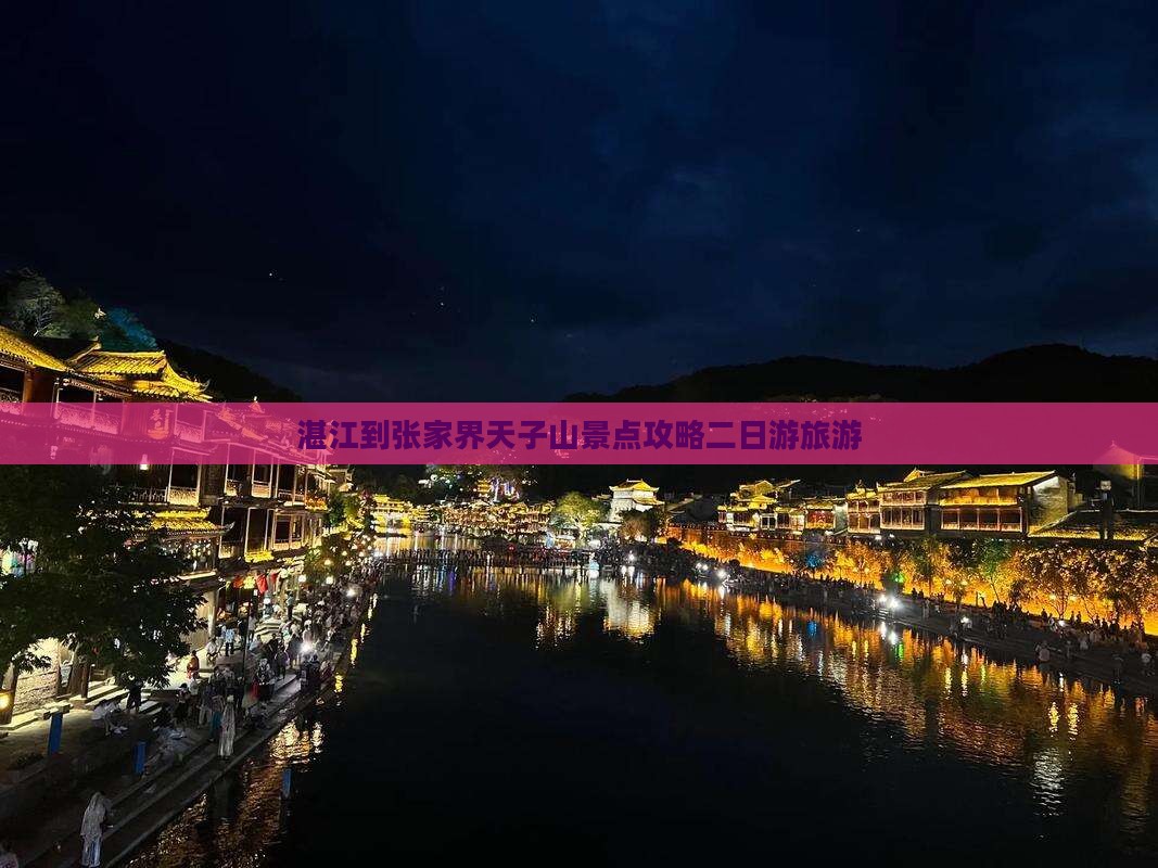 湛江到张家界天子山二日游
