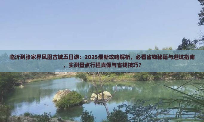 临沂到张家界凤凰古城五日游