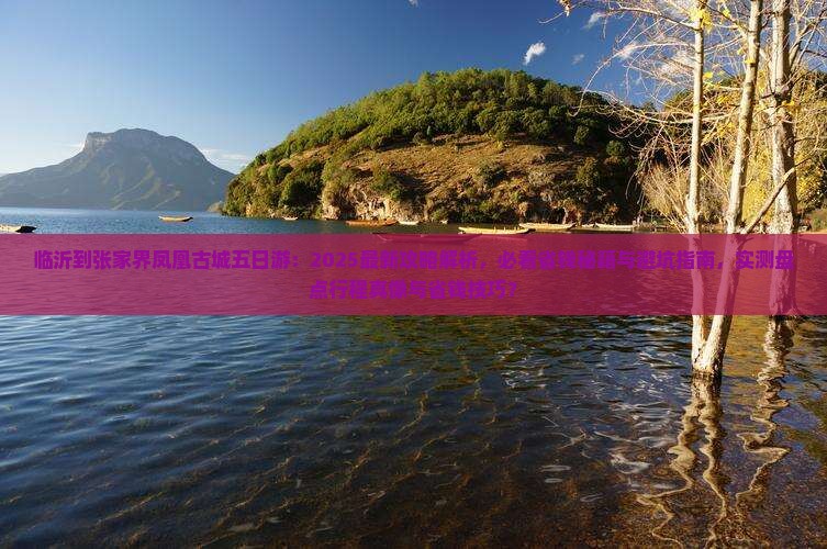 临沂到张家界凤凰古城五日游