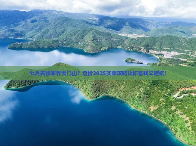 七月到张家界天门山攻略
