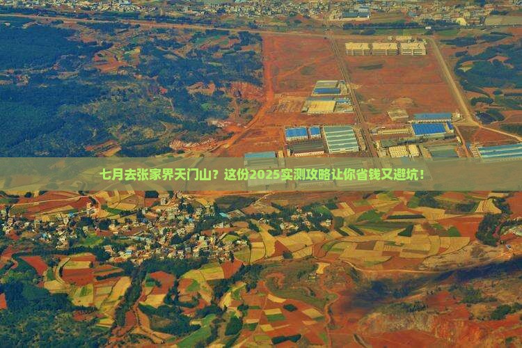 七月到张家界天门山攻略