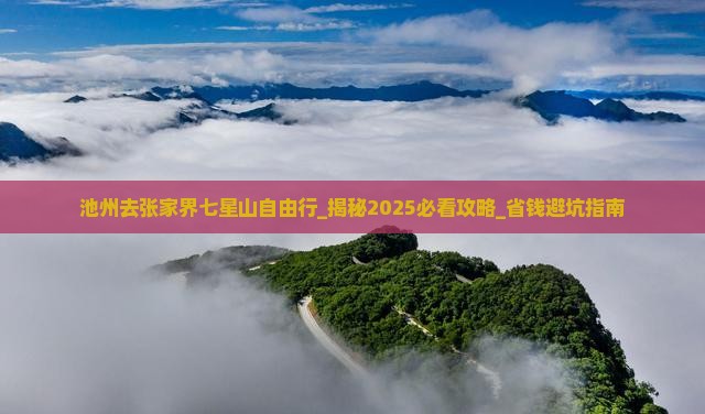 池州去张家界七星山自由行