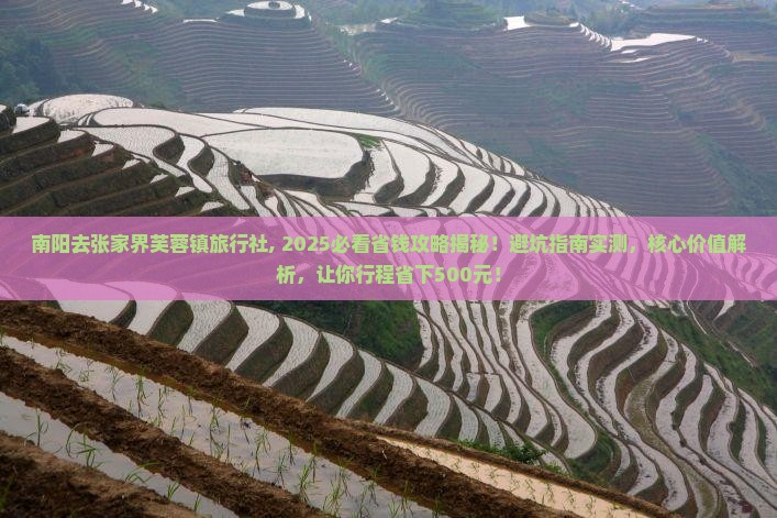 南阳去张家界芙蓉镇旅行社