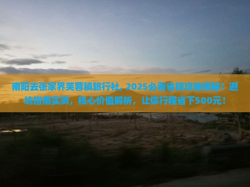 南阳去张家界芙蓉镇旅行社