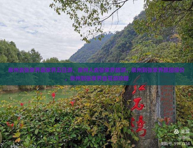 泉州去张家界袁家界五日游