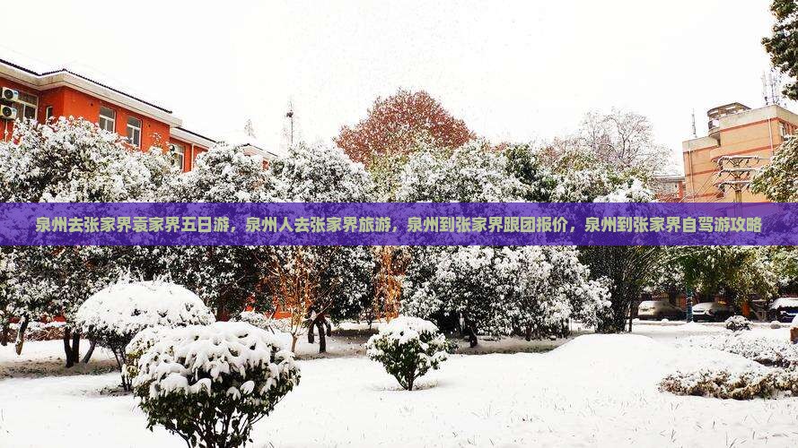 泉州去张家界袁家界五日游