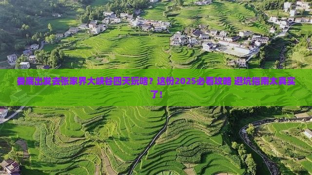 娄底去张家界大峡谷四日游