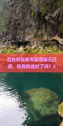 百色到张家界芙蓉镇五日游