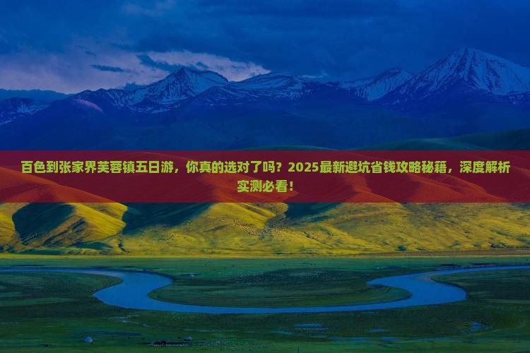 百色到张家界芙蓉镇五日游