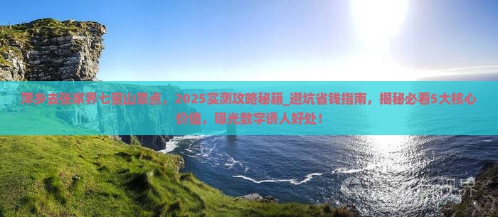 萍乡去张家界七星山景点