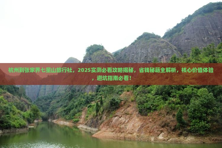 杭州到张家界七星山旅行社