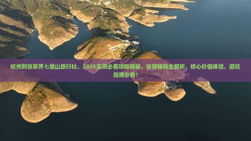 杭州到张家界七星山旅行社