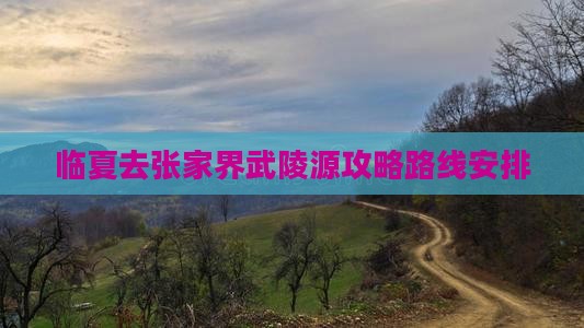 临夏去张家界武陵源攻略