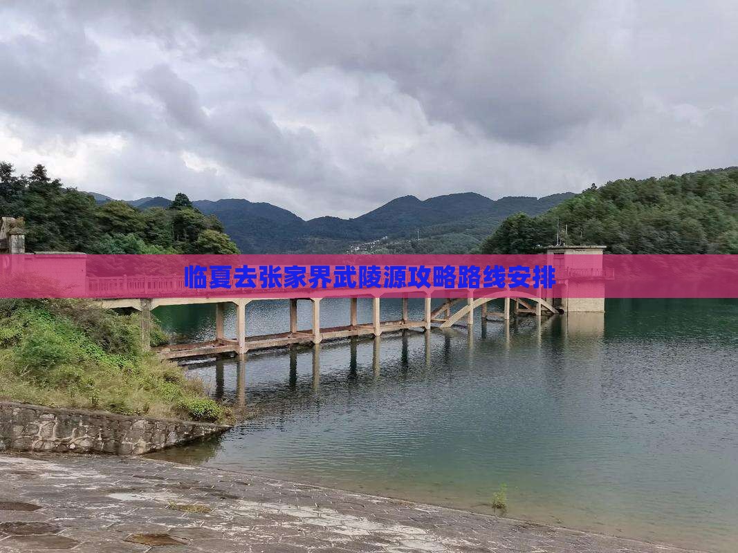 临夏去张家界武陵源攻略