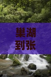 巢湖到张家界旅游
