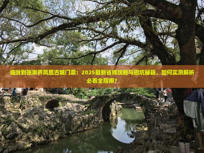 临汾到张家界凤凰古城门票